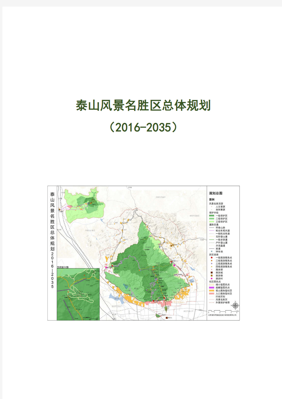 泰山风景名胜区总体规划