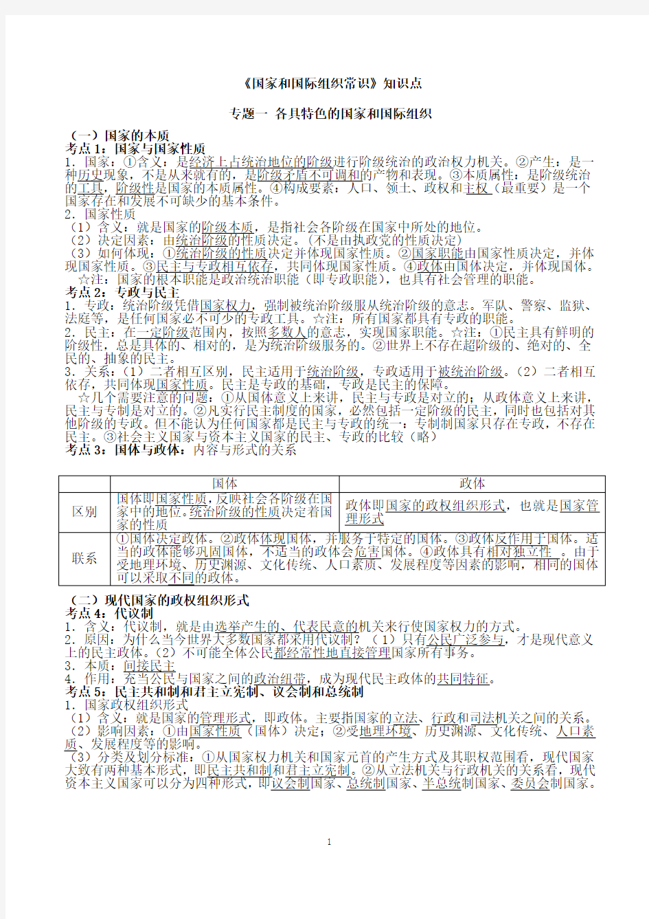 2020届高考政治《国家和国际组织常识》知识梳理