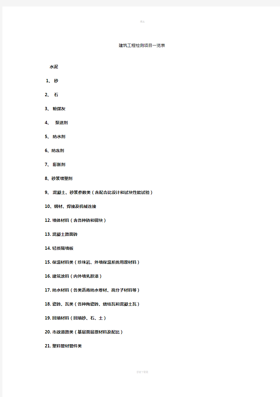 建筑工程质量检测项目一览表