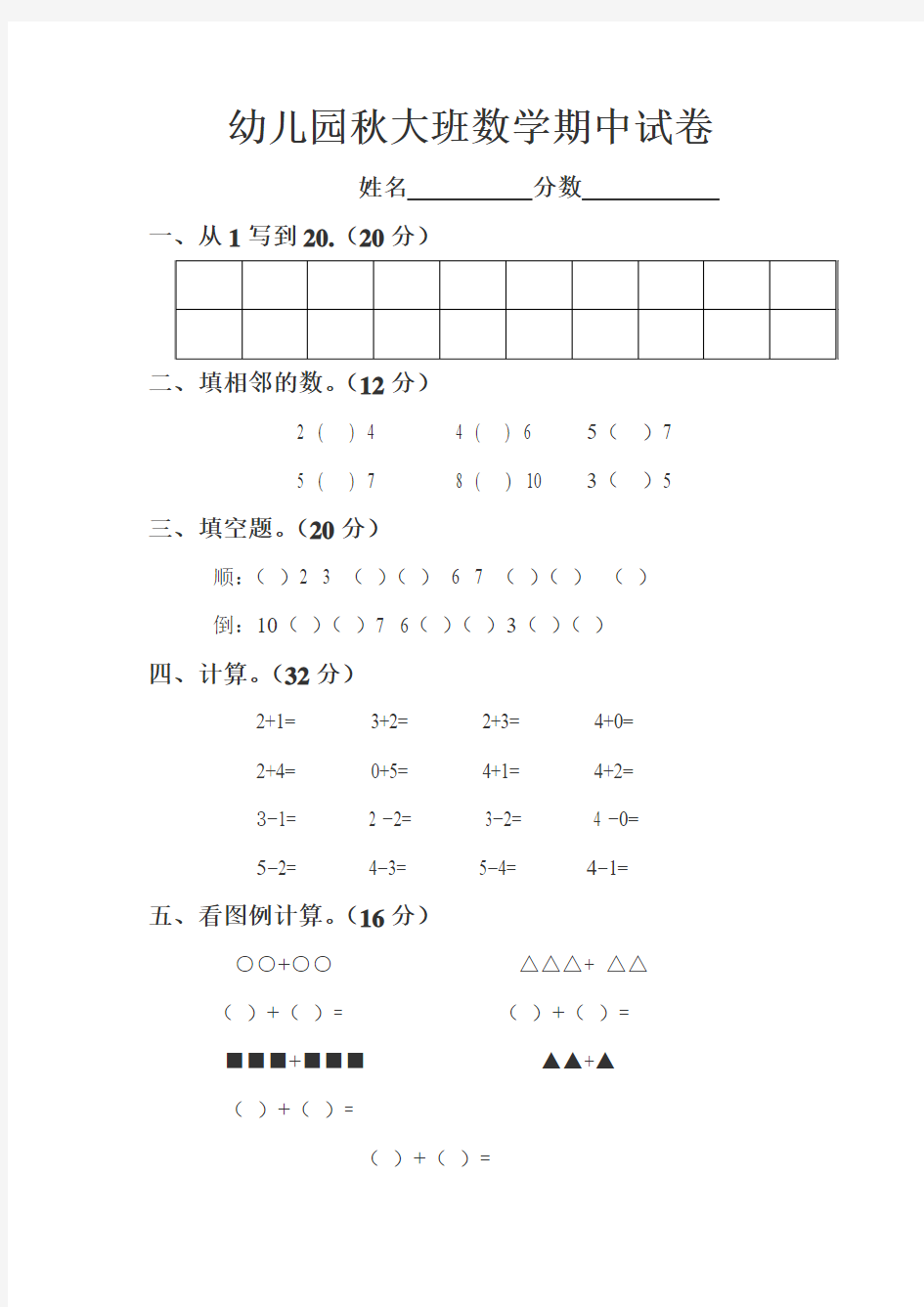 幼儿园秋大班数学期中试卷