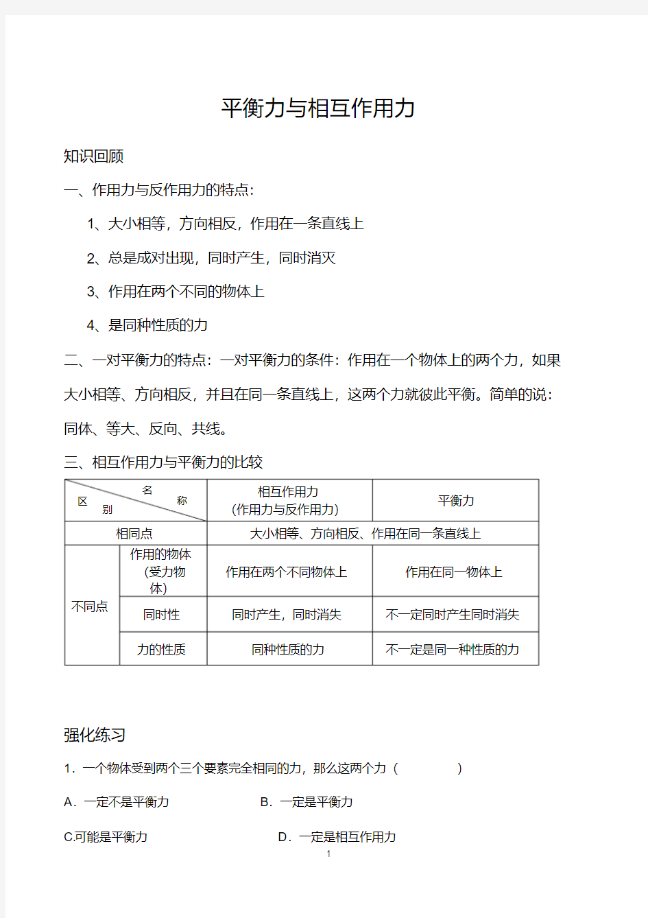 (完整版)新人教版八年级物理平衡力与相互作用力