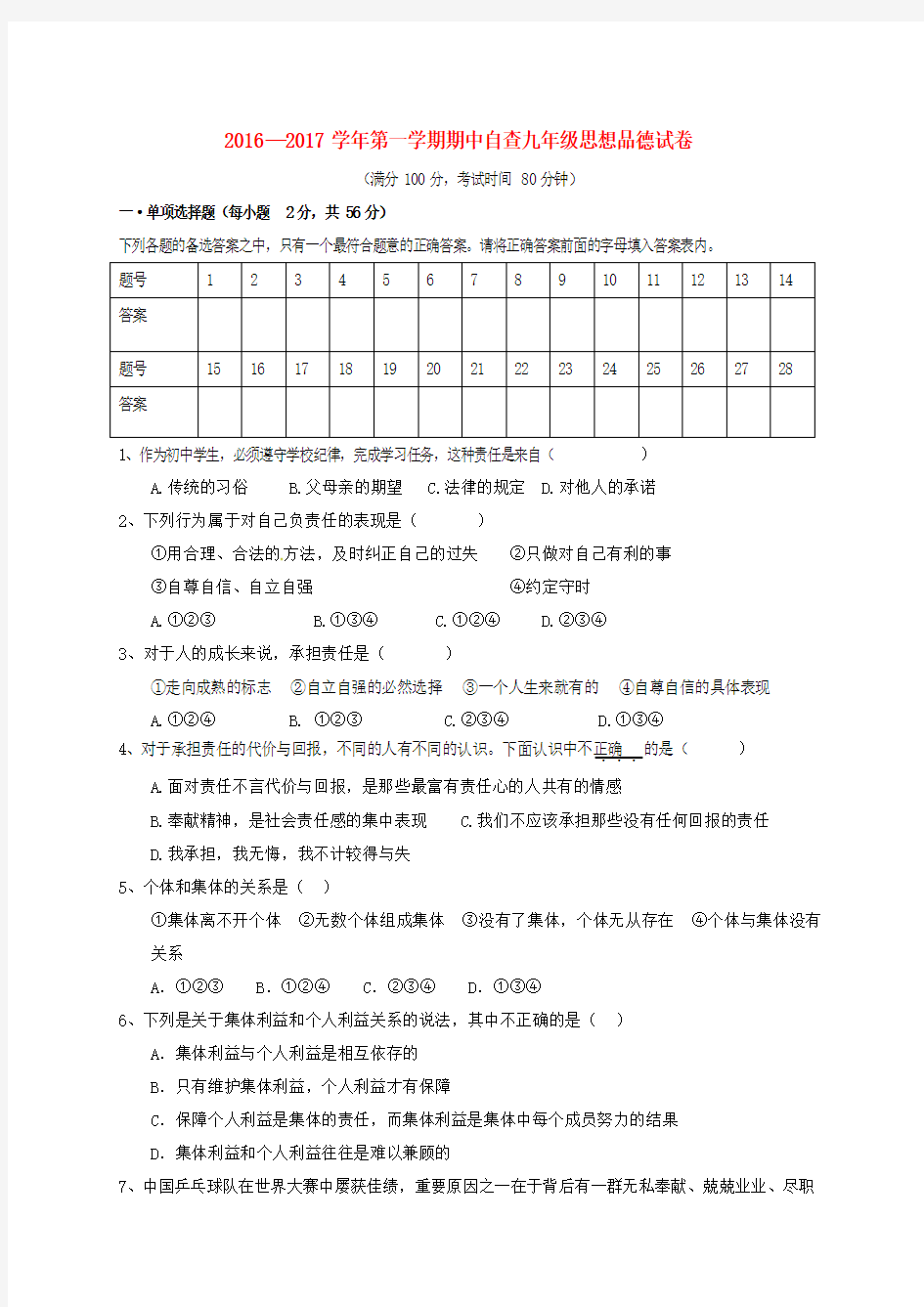 2016-2017学年第一学期期中自查九年级《思想品德》试卷及答案