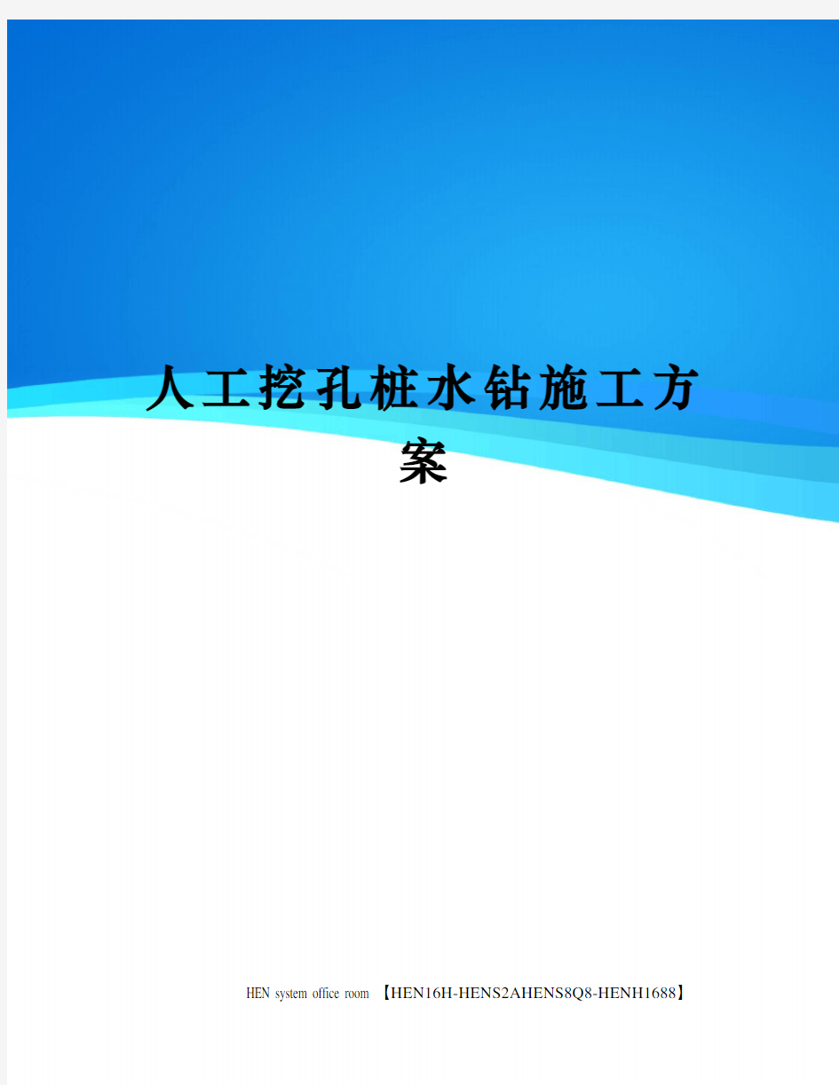 人工挖孔桩水钻施工方案完整版