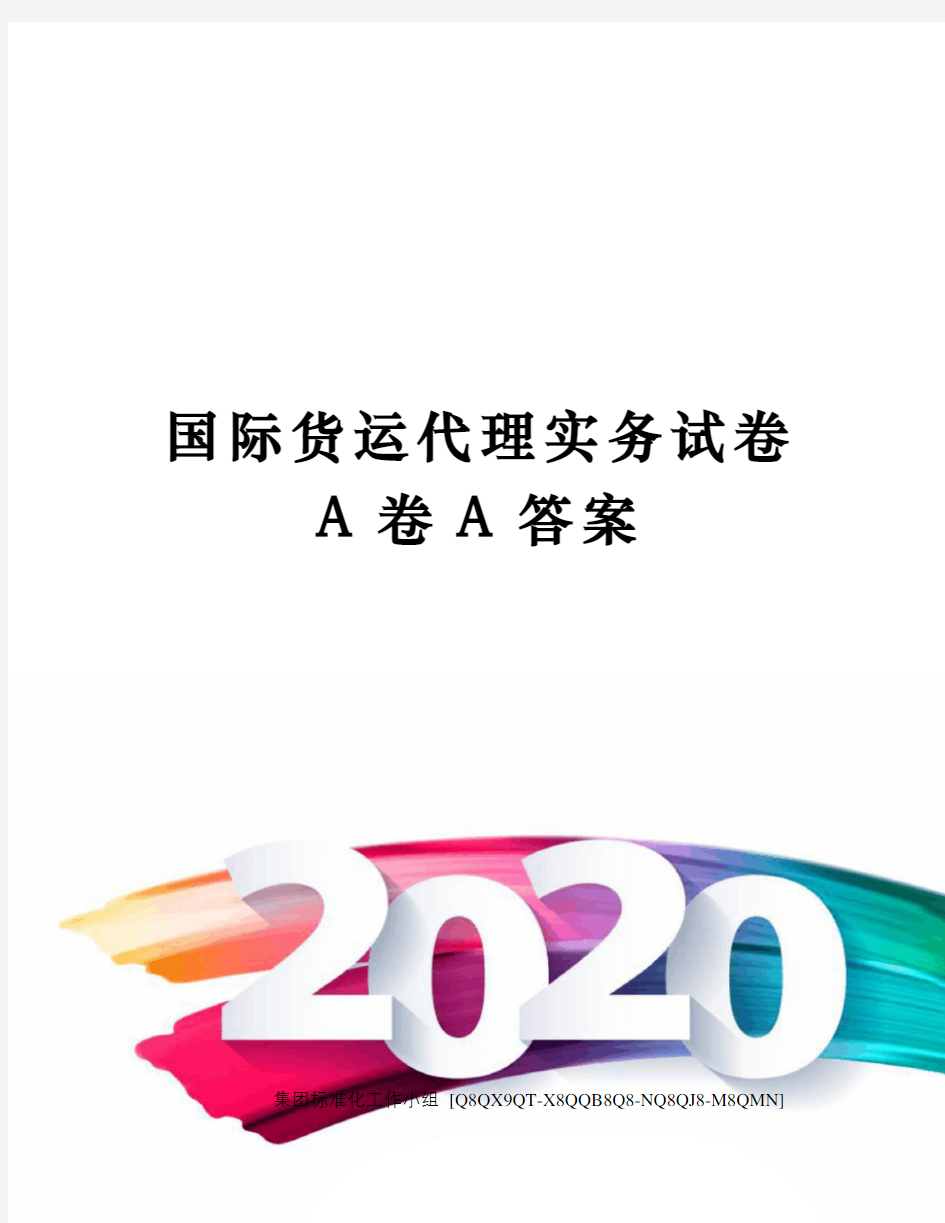 国际货运代理实务试卷A卷A答案