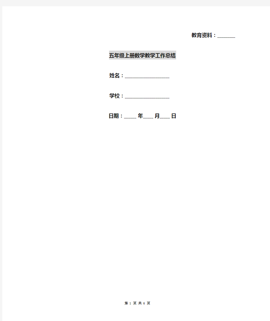 五年级上册数学教学工作总结