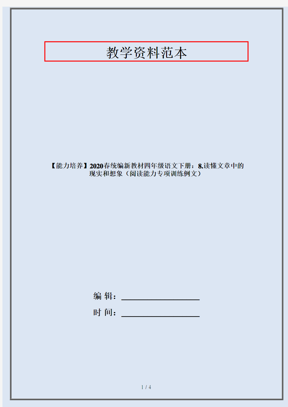 【能力培养】2020春统编新教材四年级语文下册：8.读懂文章中的现实和想象(阅读能力专项训练例文)