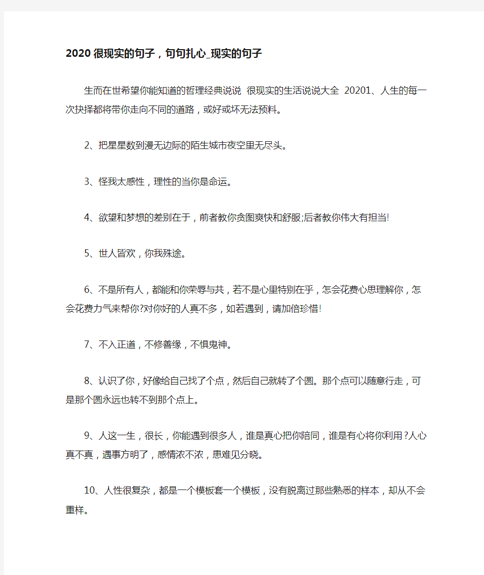 2020很现实的句子,句句扎心_现实的句子