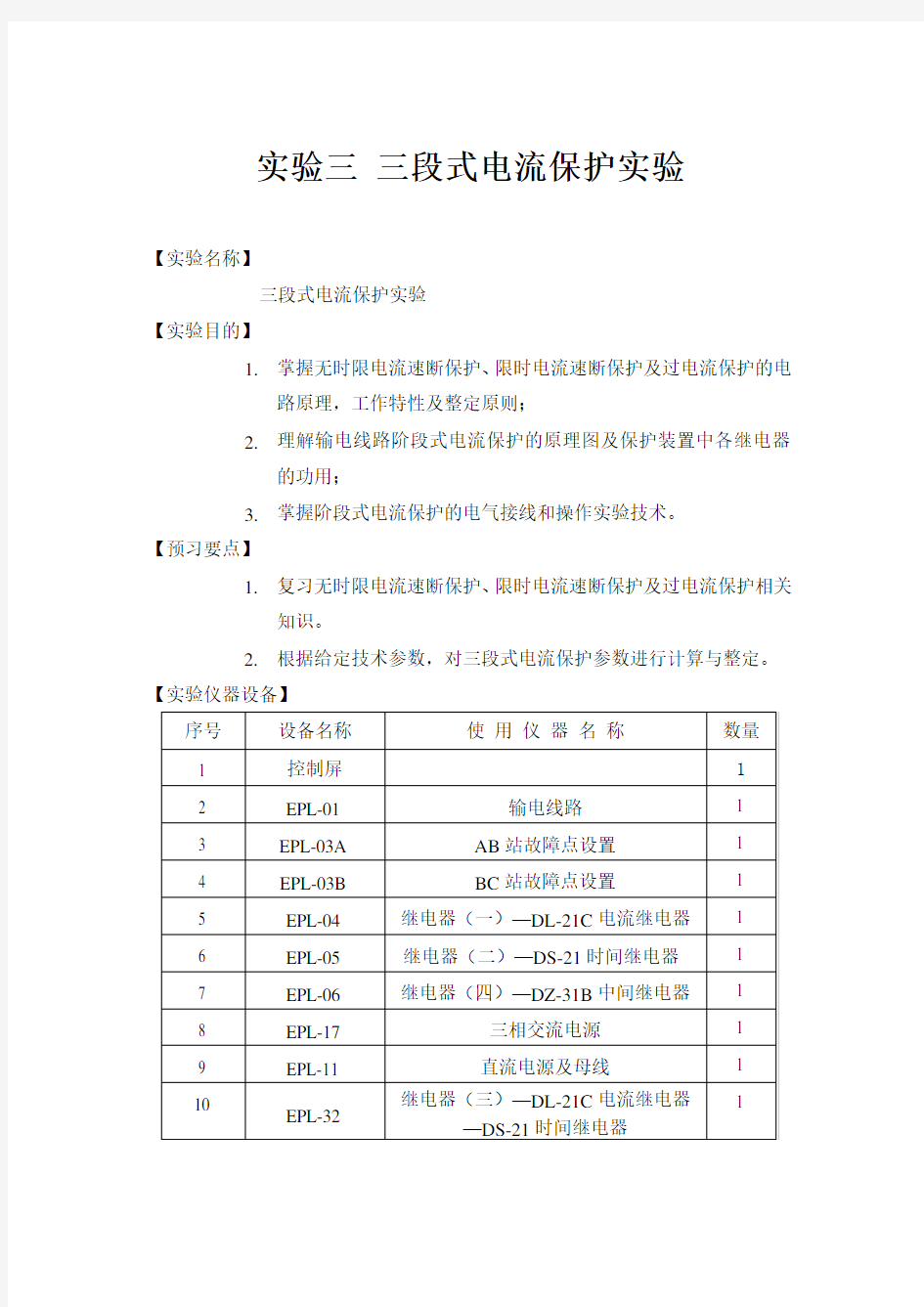 实验三三段式电流保护实验