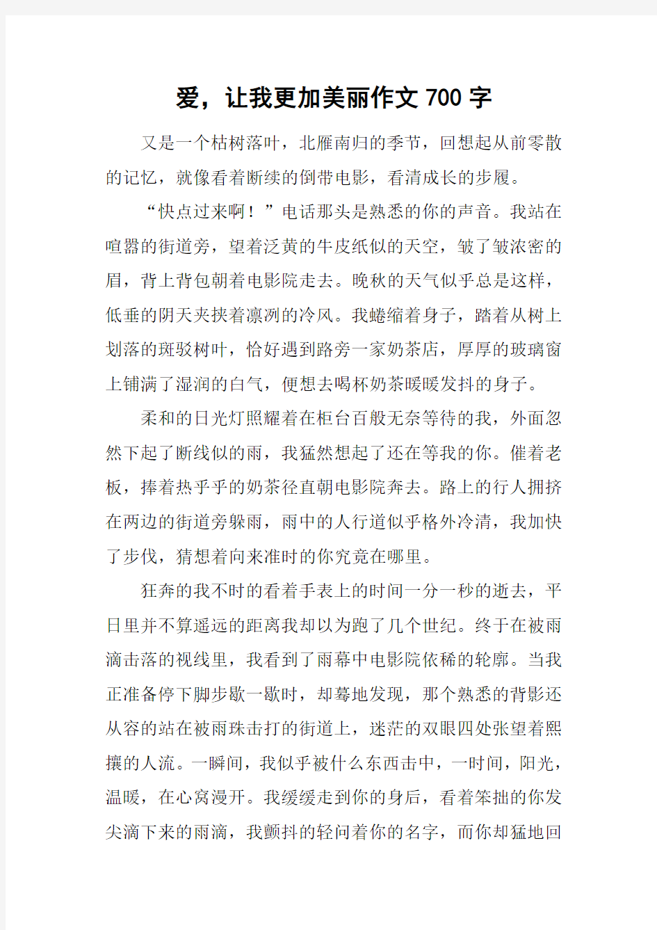 爱,让我更加美丽作文700字