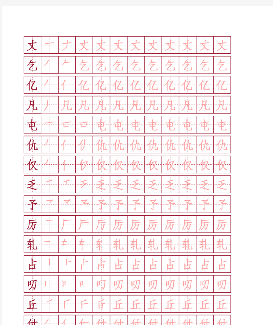 小学四年级常用生字楷体笔顺描红word直接打印