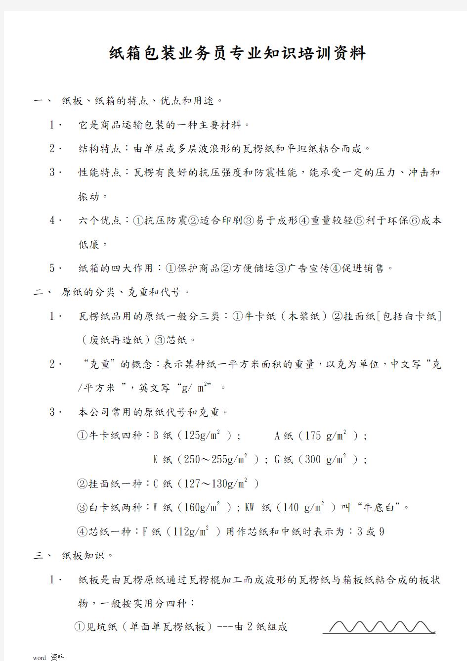 纸箱包装业务员专业技术知识培训资料