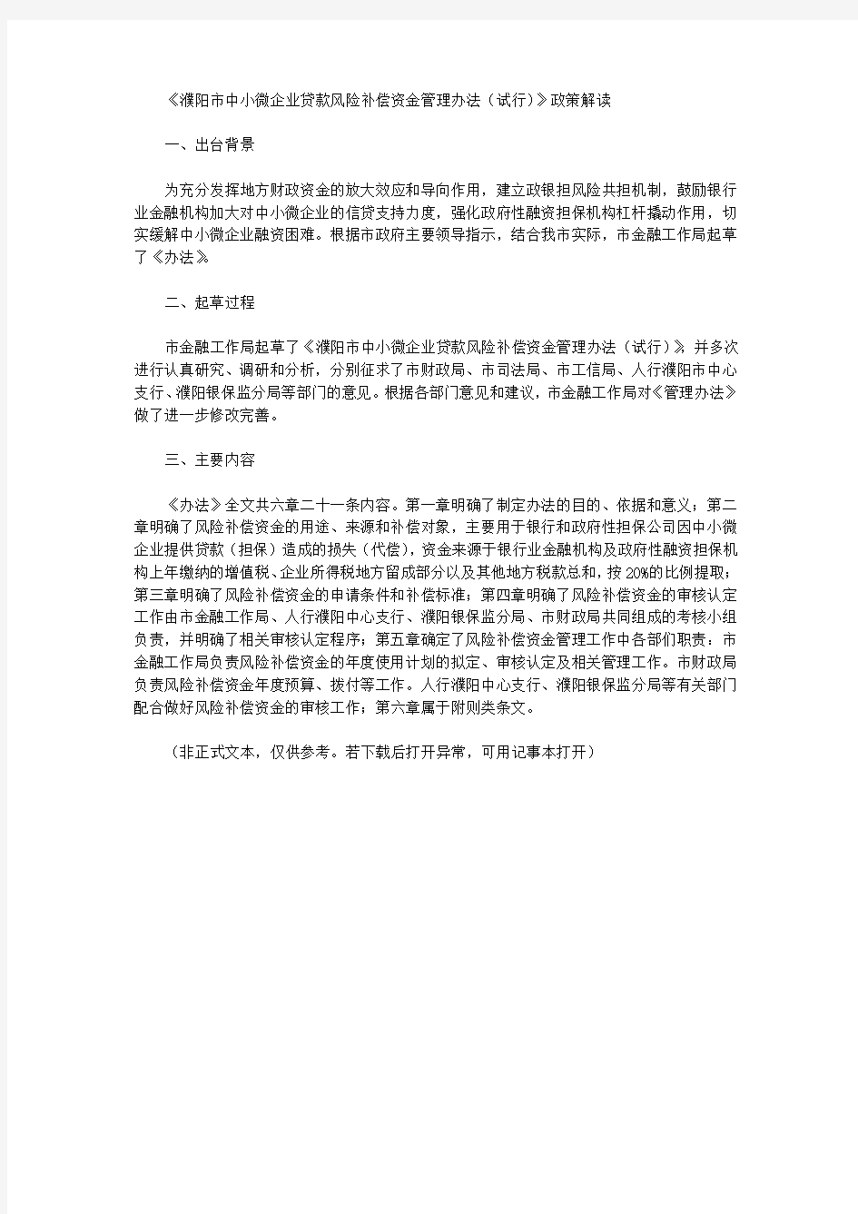 《濮阳市中小微企业贷款风险补偿资金管理办法(试行)》政策解读