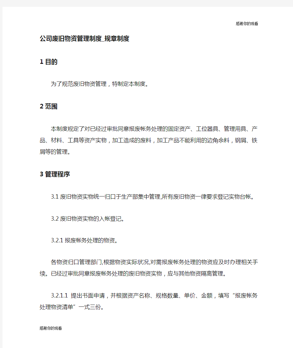 公司废旧物资管理制度规章制度.doc