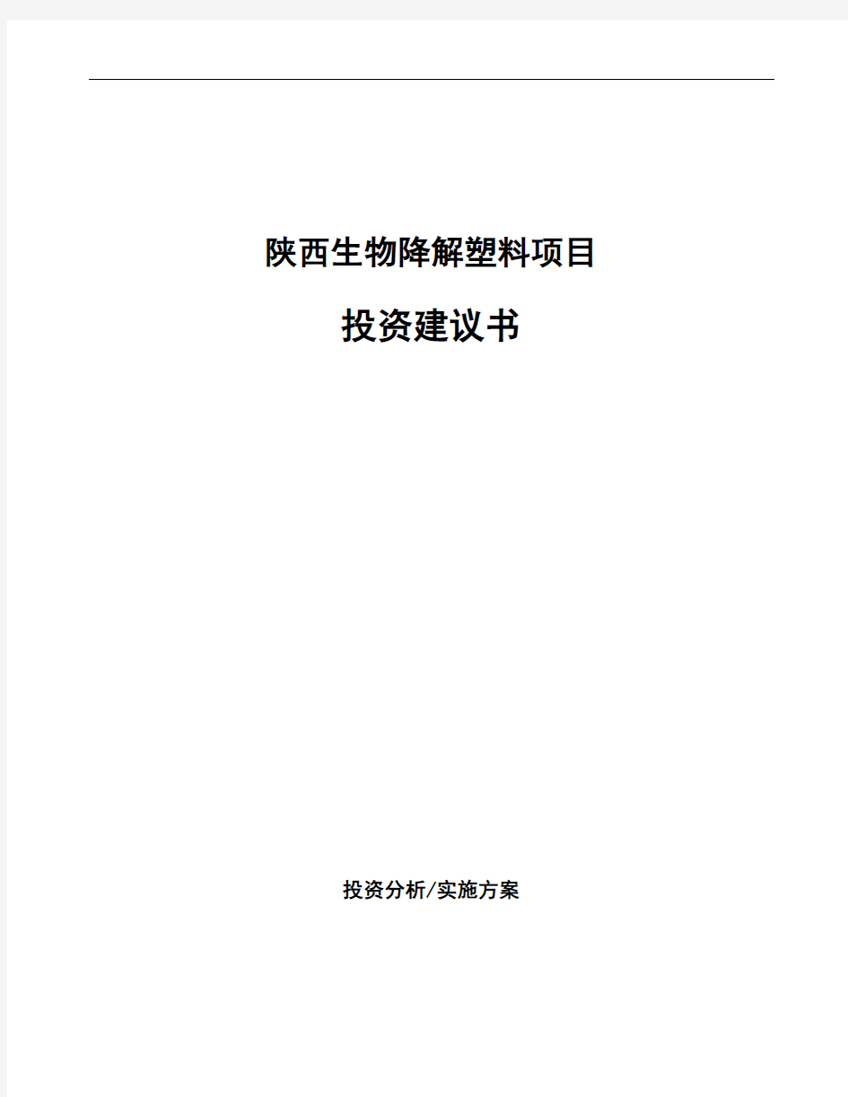 陕西生物降解塑料项目投资建议书