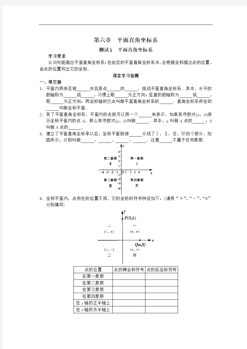 第六章 平面直角坐标系