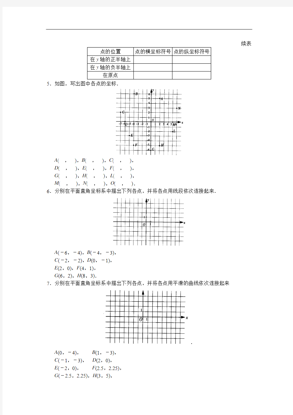 第六章 平面直角坐标系