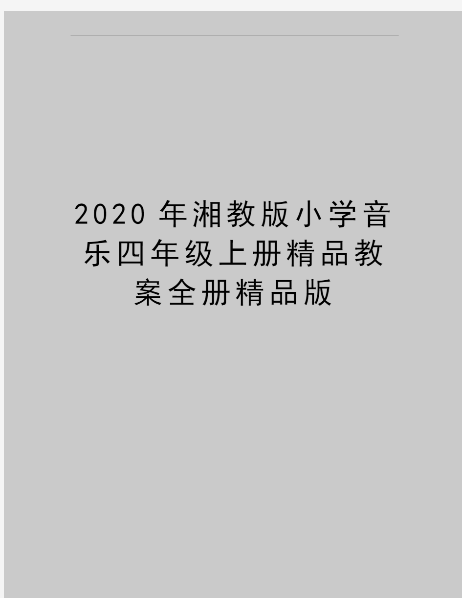 最新湘教版小学音乐四年级上册精品教案全册精品版