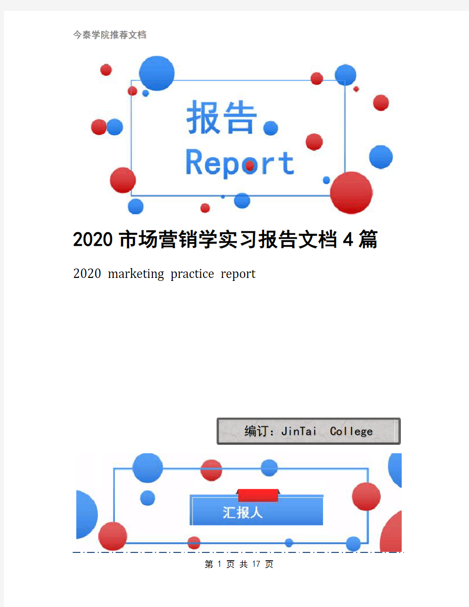 2020市场营销学实习报告文档4篇