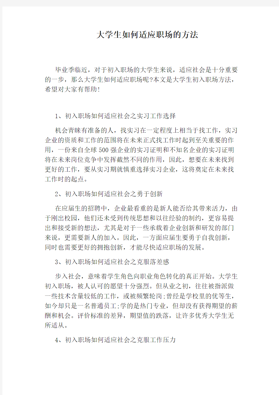 大学生如何适应职场的方法