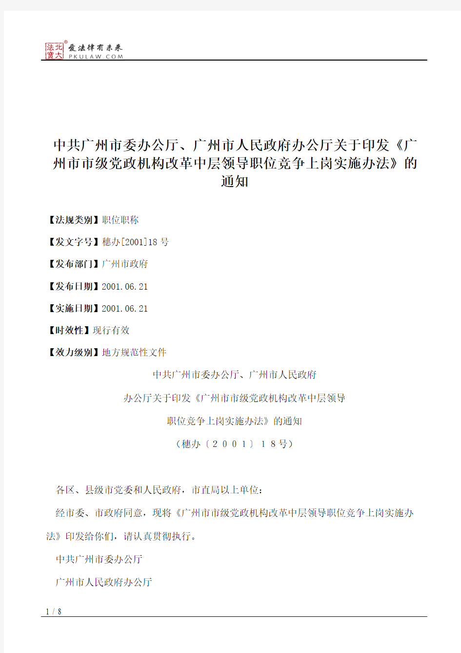 中共广州市委办公厅、广州市人民政府办公厅关于印发《广州市市级