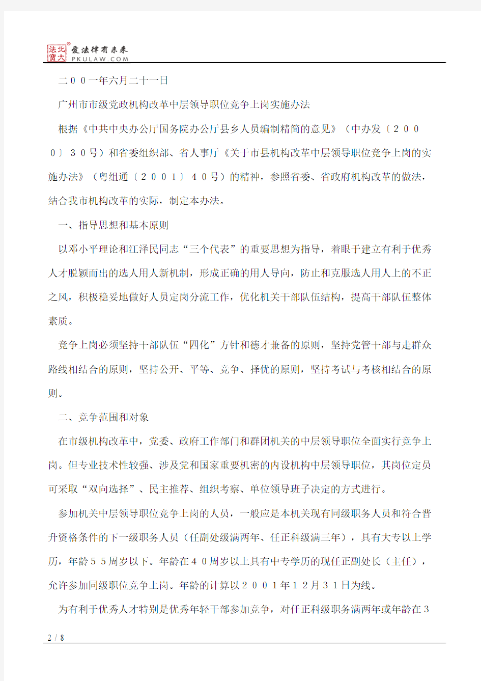中共广州市委办公厅、广州市人民政府办公厅关于印发《广州市市级