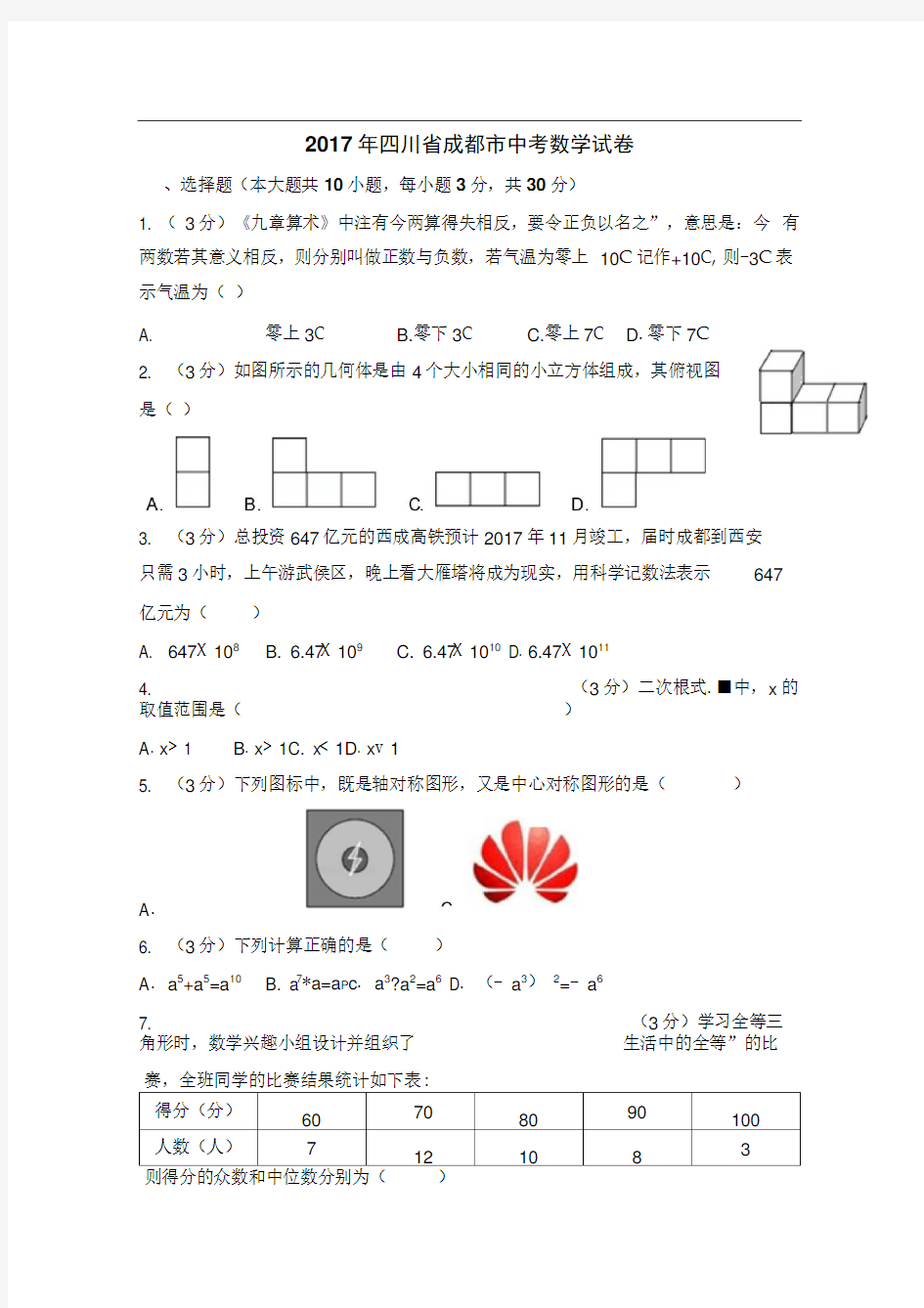 2017成都市中考数学试卷及答案