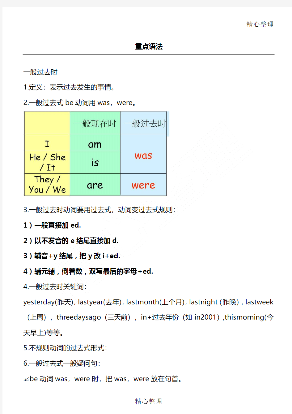 一般过去时语法总结归纳(1)