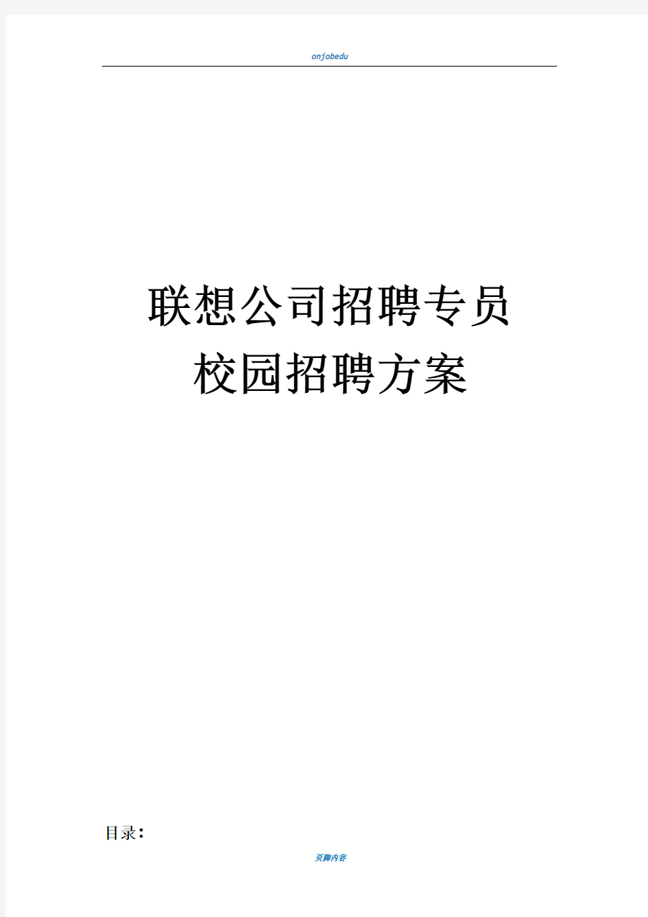 联想公司校园招聘方案