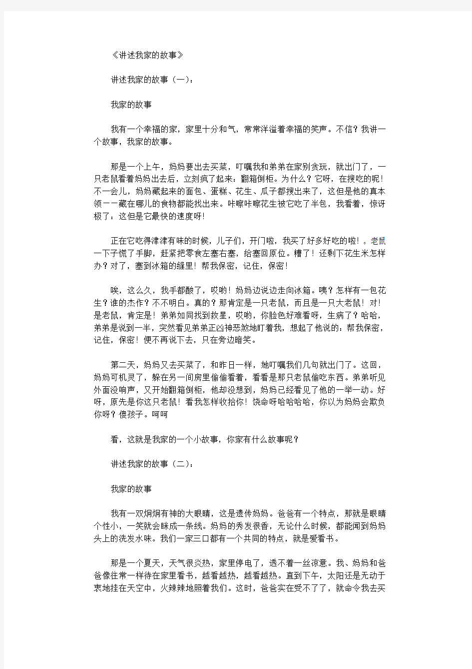 讲述我家的故事12篇_作文优秀版