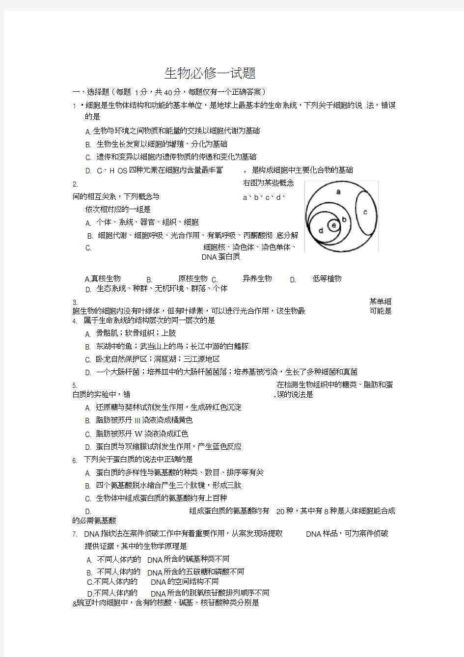 高一生物必修一试题及答案