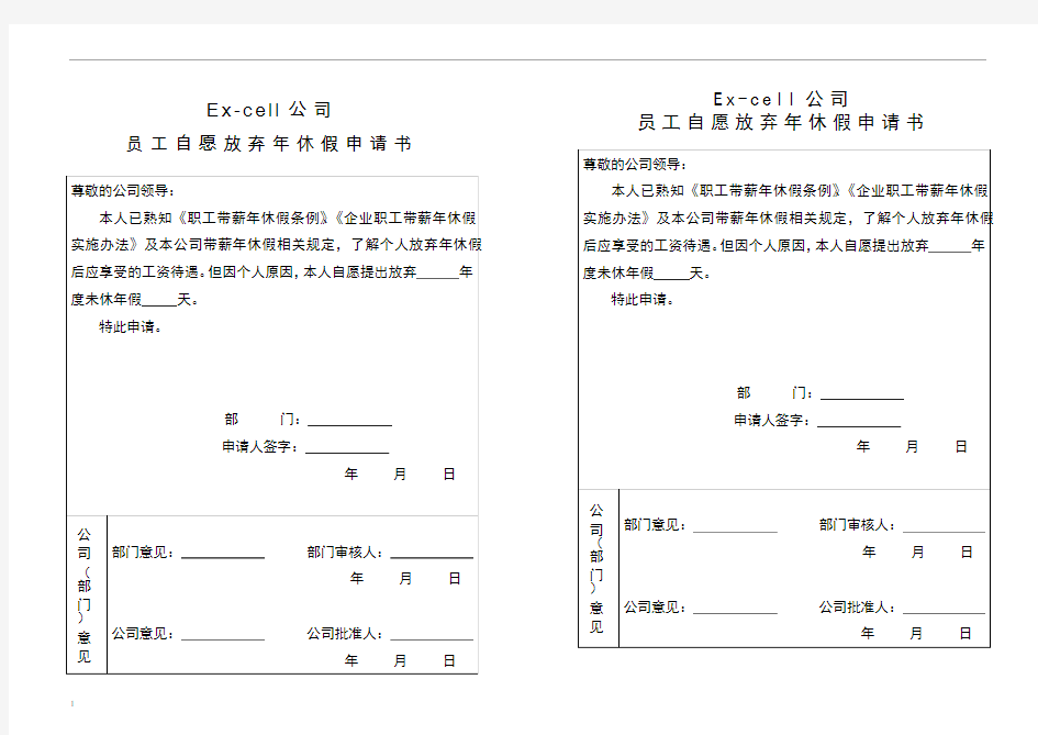 员工自愿放弃年休假申请书