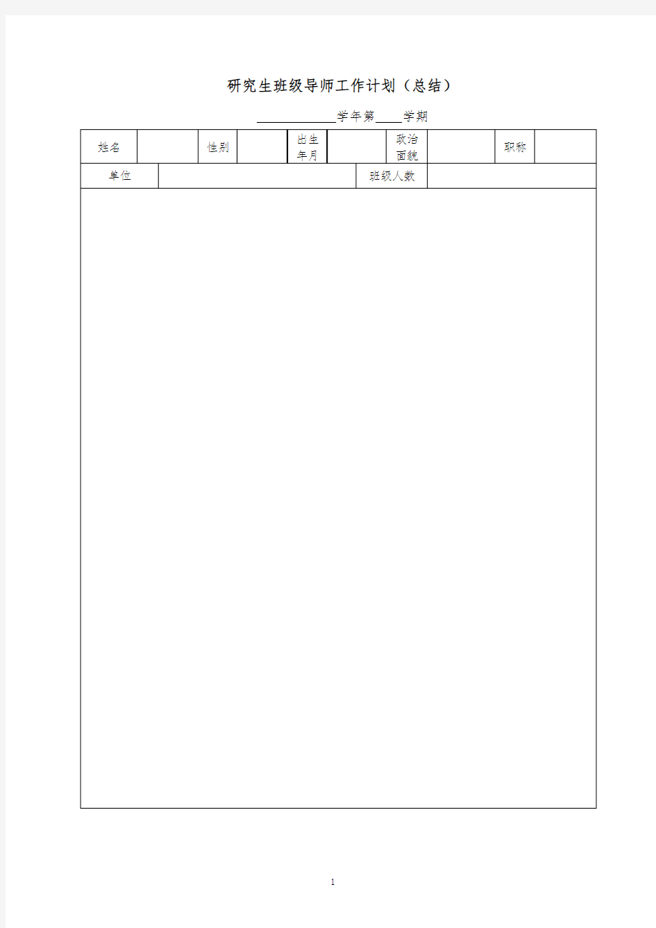 研究生班级导师工作计划(总结)