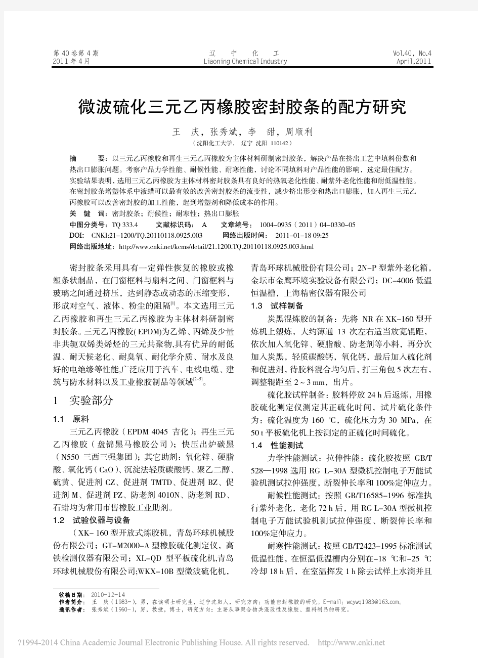 微波硫化三元乙丙橡胶密封胶条的配方研究_王庆