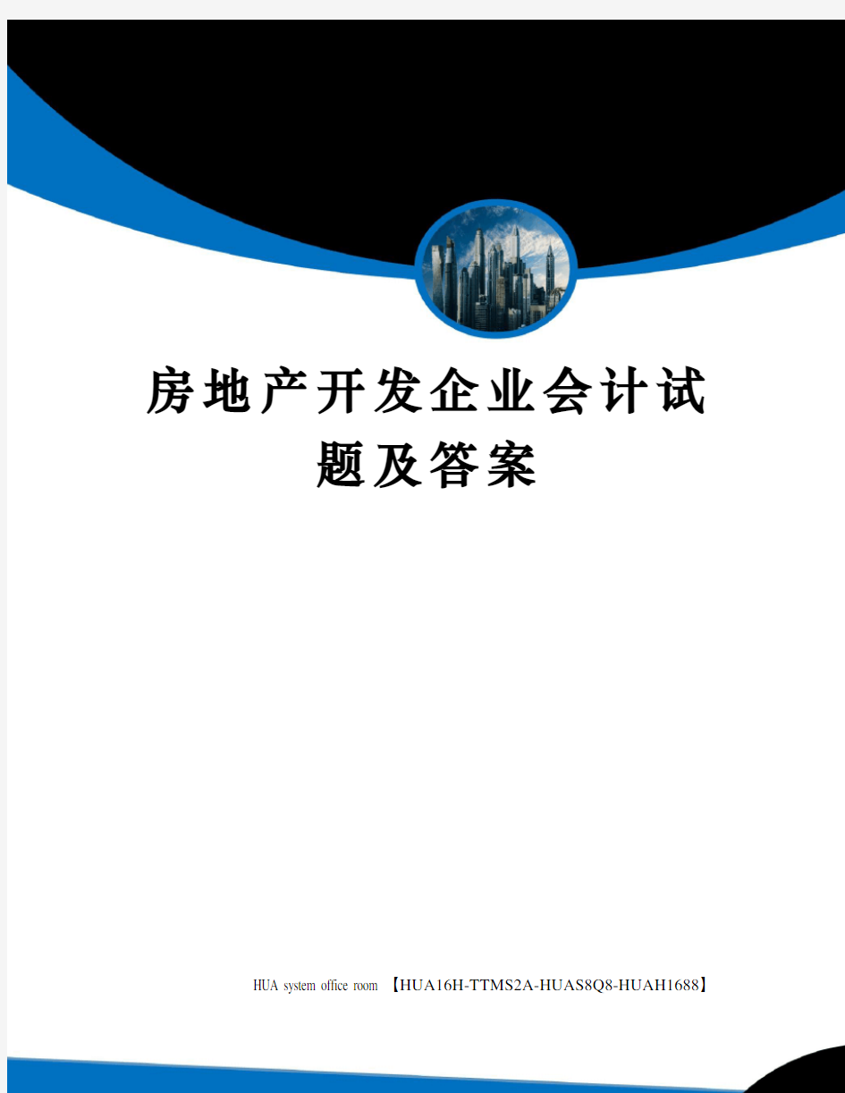 房地产开发企业会计试题及答案定稿版