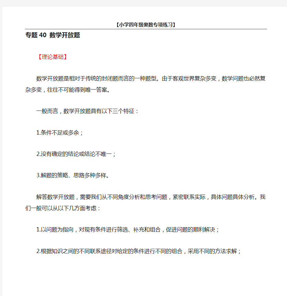 小学四年级奥数专项练习 40 数学开放题