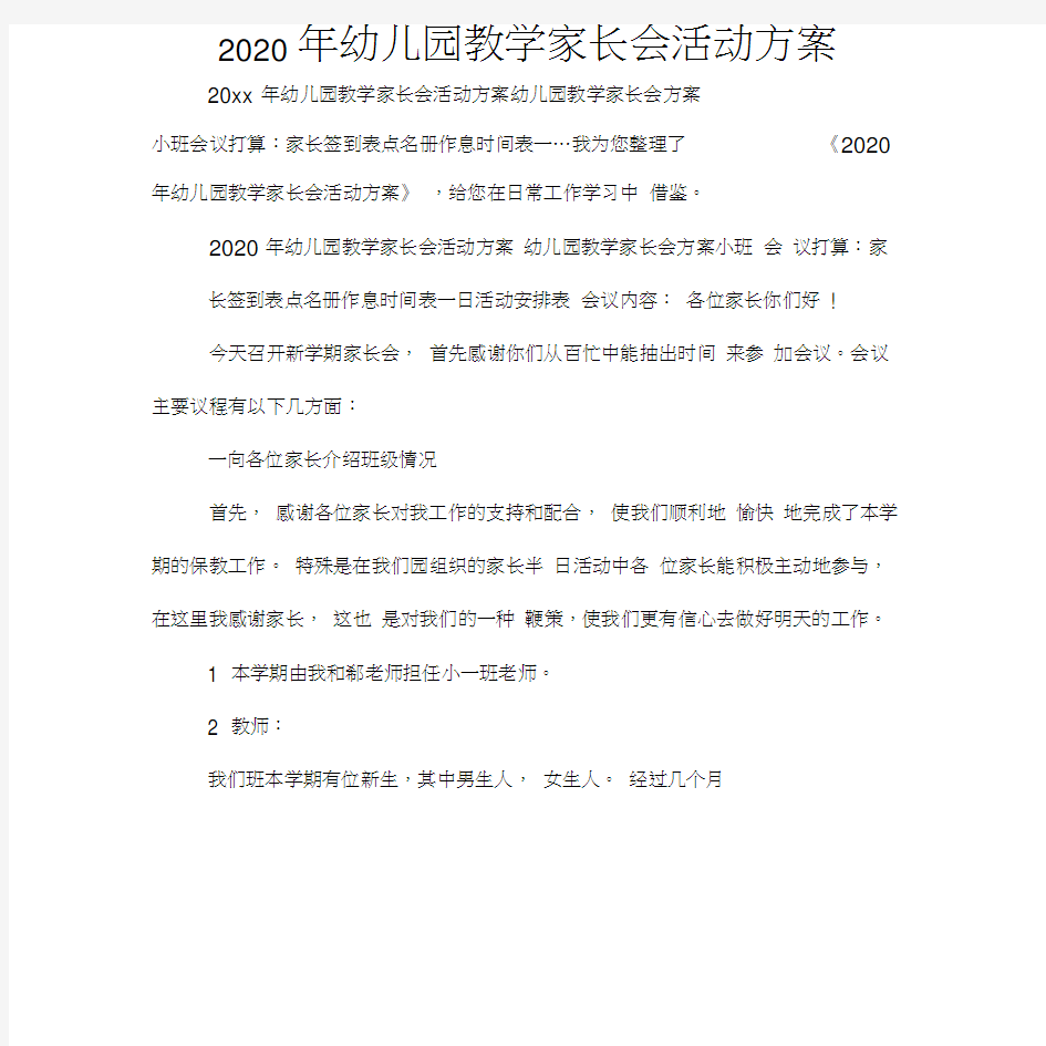 2020年幼儿园教学家长会活动方案