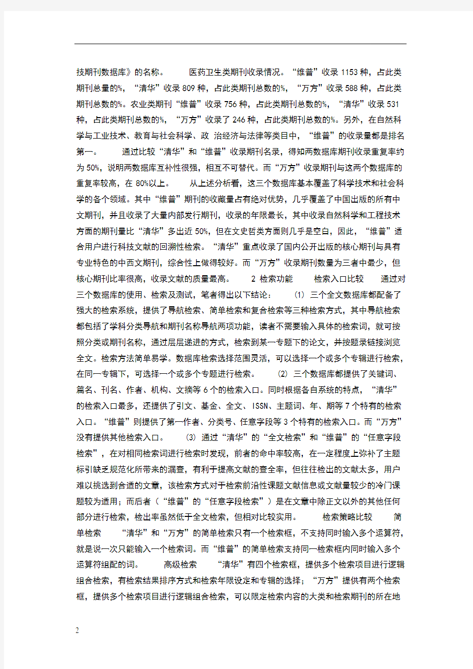国内三大中文期刊全文数据库的比较