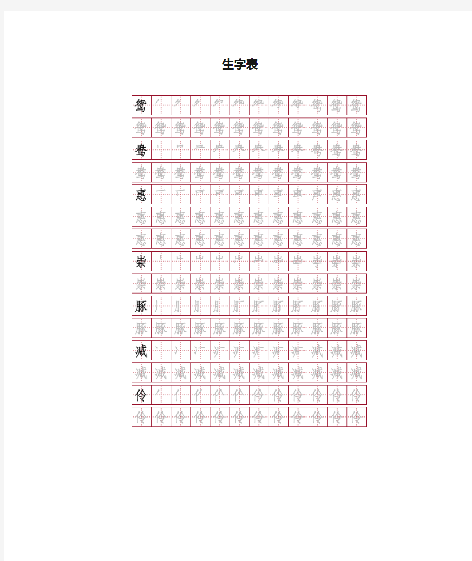 【语文】(完整版)最新部编版三年级语文下册生字笔顺+生字表识字表