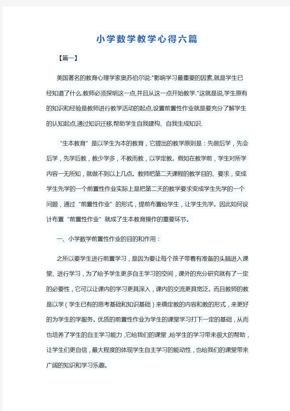 小学数学教学心得六篇