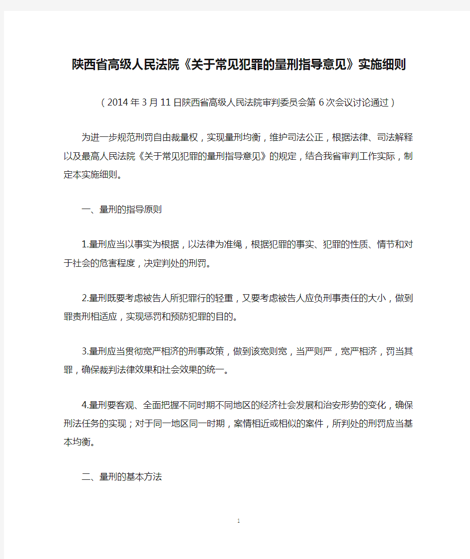 陕西省高级人民法院《关于常见犯罪的量刑指导意见》实施细则