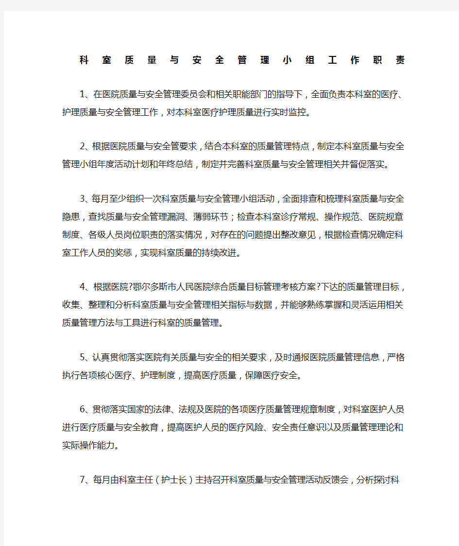 医疗质量与安全管理小组工作职责