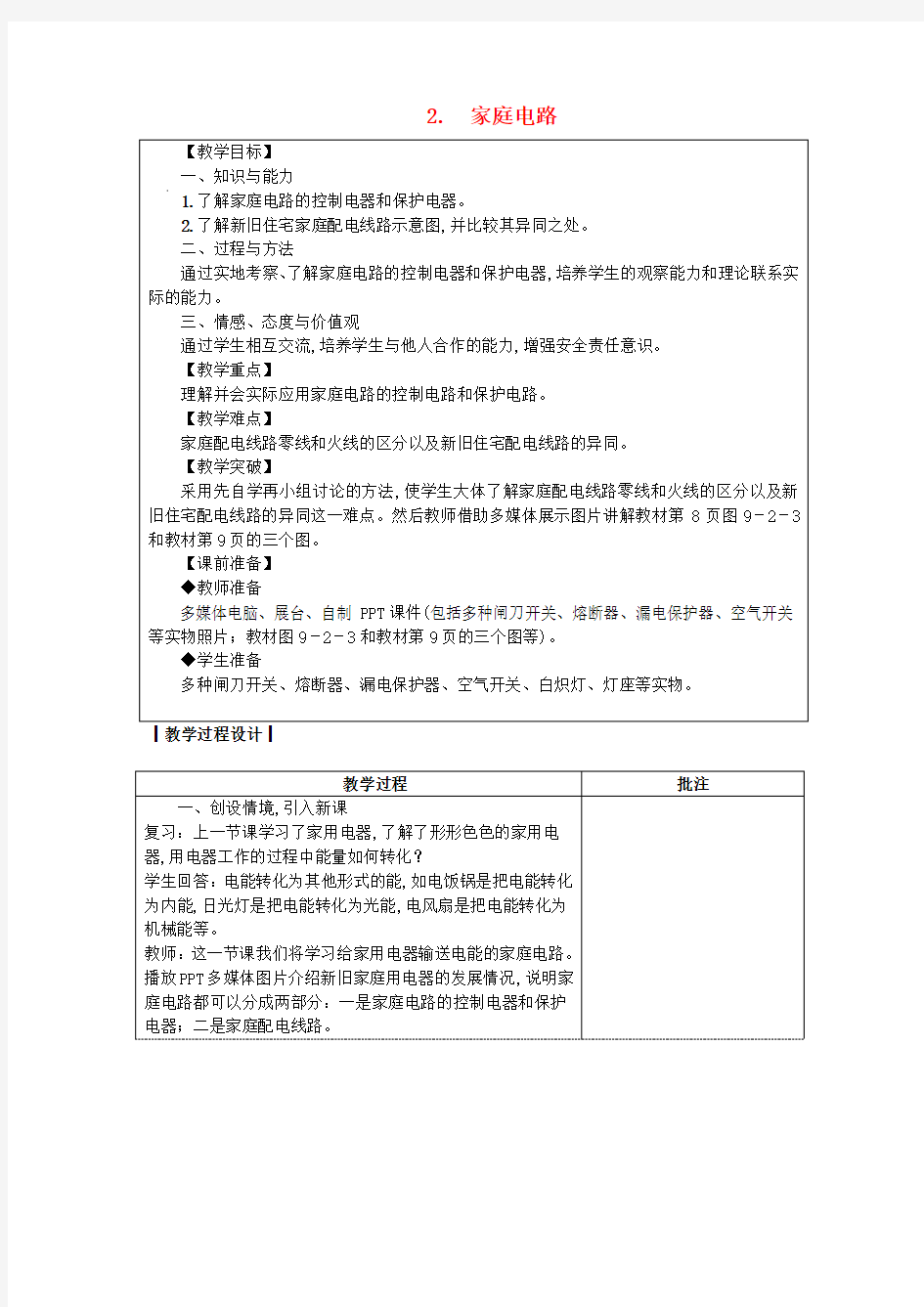 九年级物理下册第九章家庭用电2家庭电路教案新版教科版