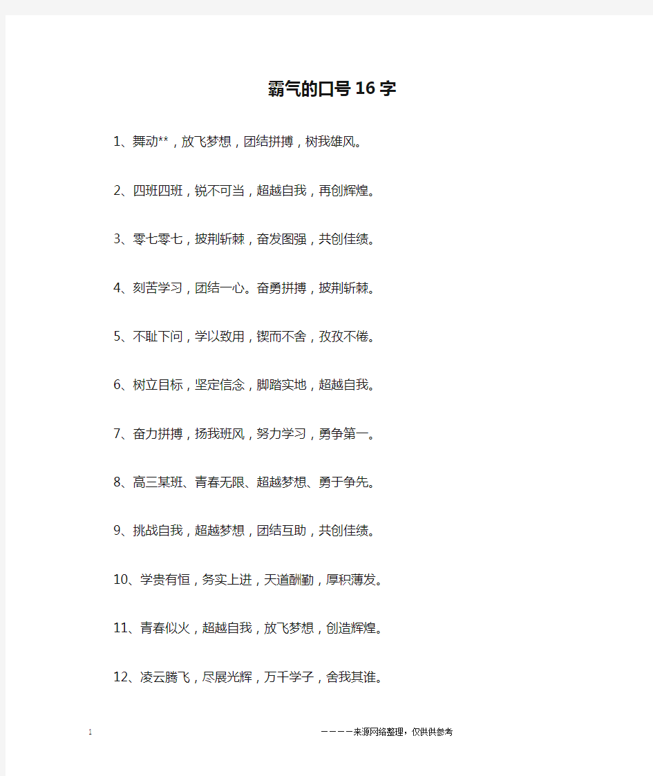 霸气的口号16字