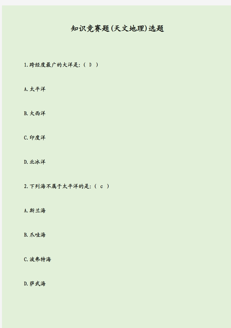 知识竞赛题(天文地理)选题