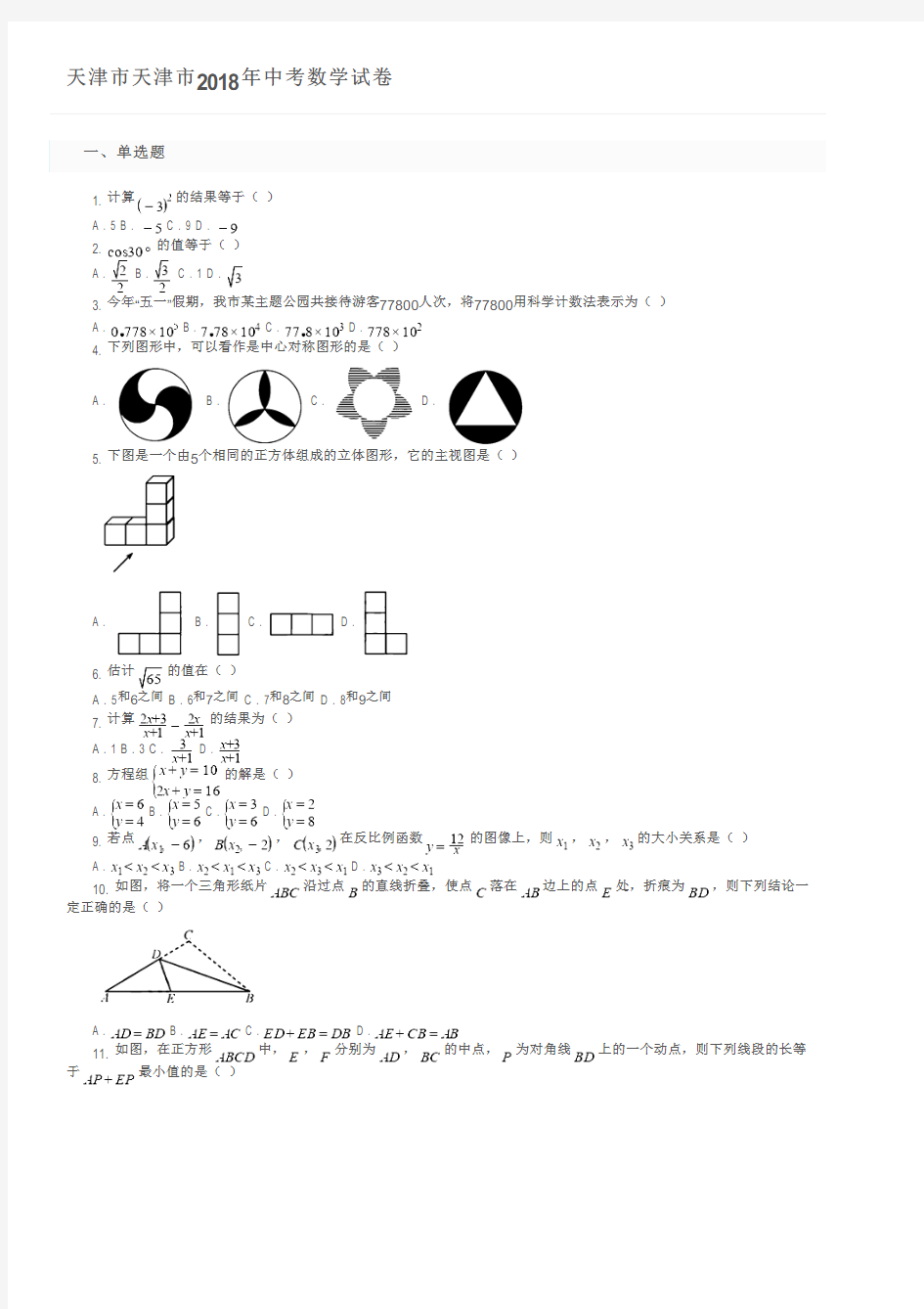 天津市天津市2018年中考数学试卷及参考答案