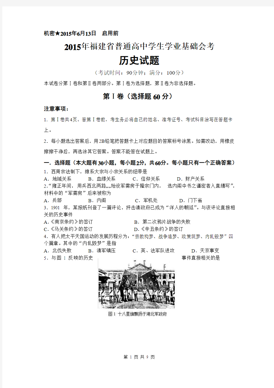 2015年6月福建省普通高中学生学业基础会考-历史试题