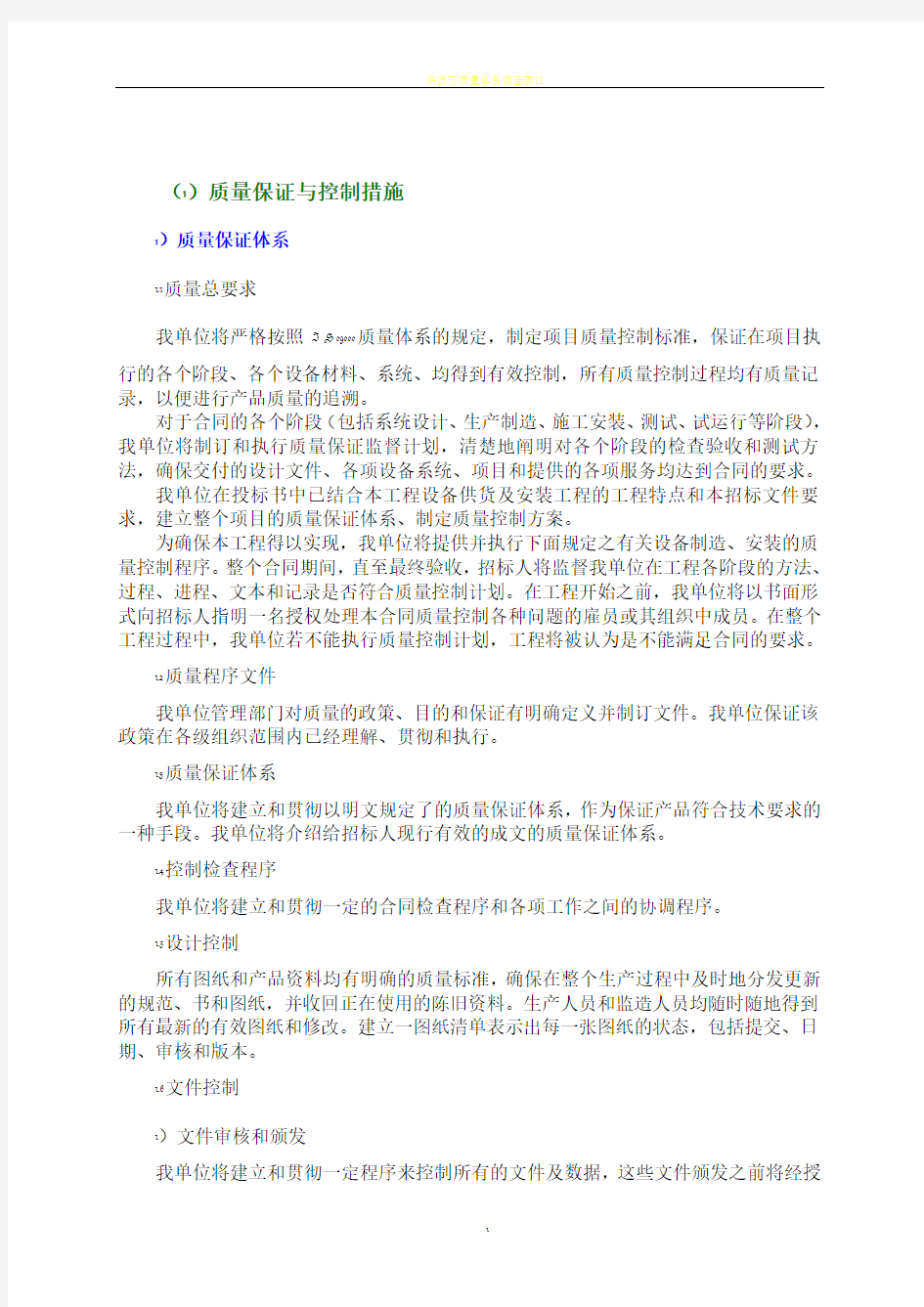 质量保证与控制措施