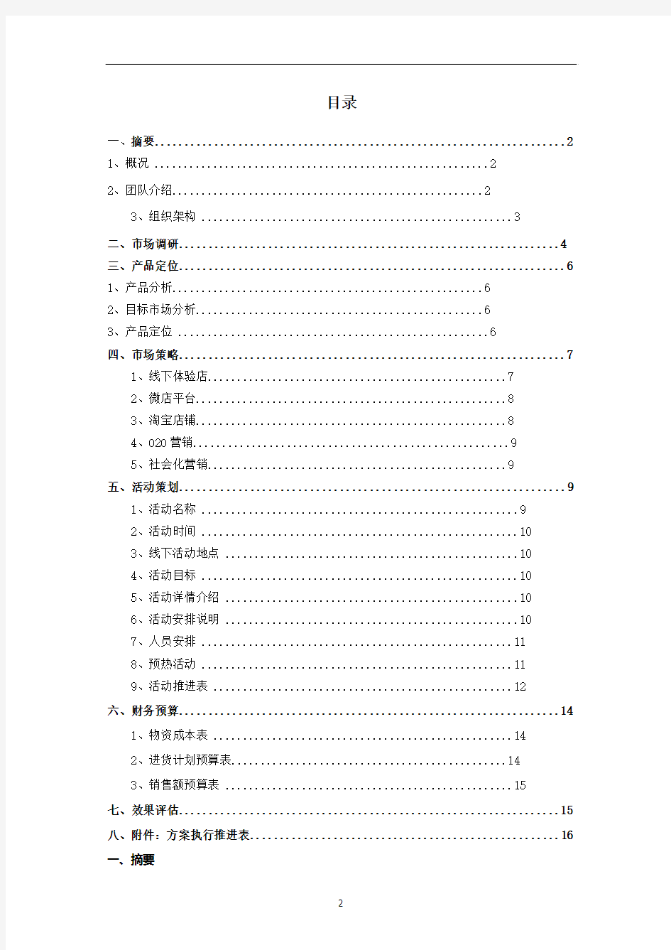 【最新】“特步”品牌运动休闲鞋系列产品市场营销推广优秀策划方案