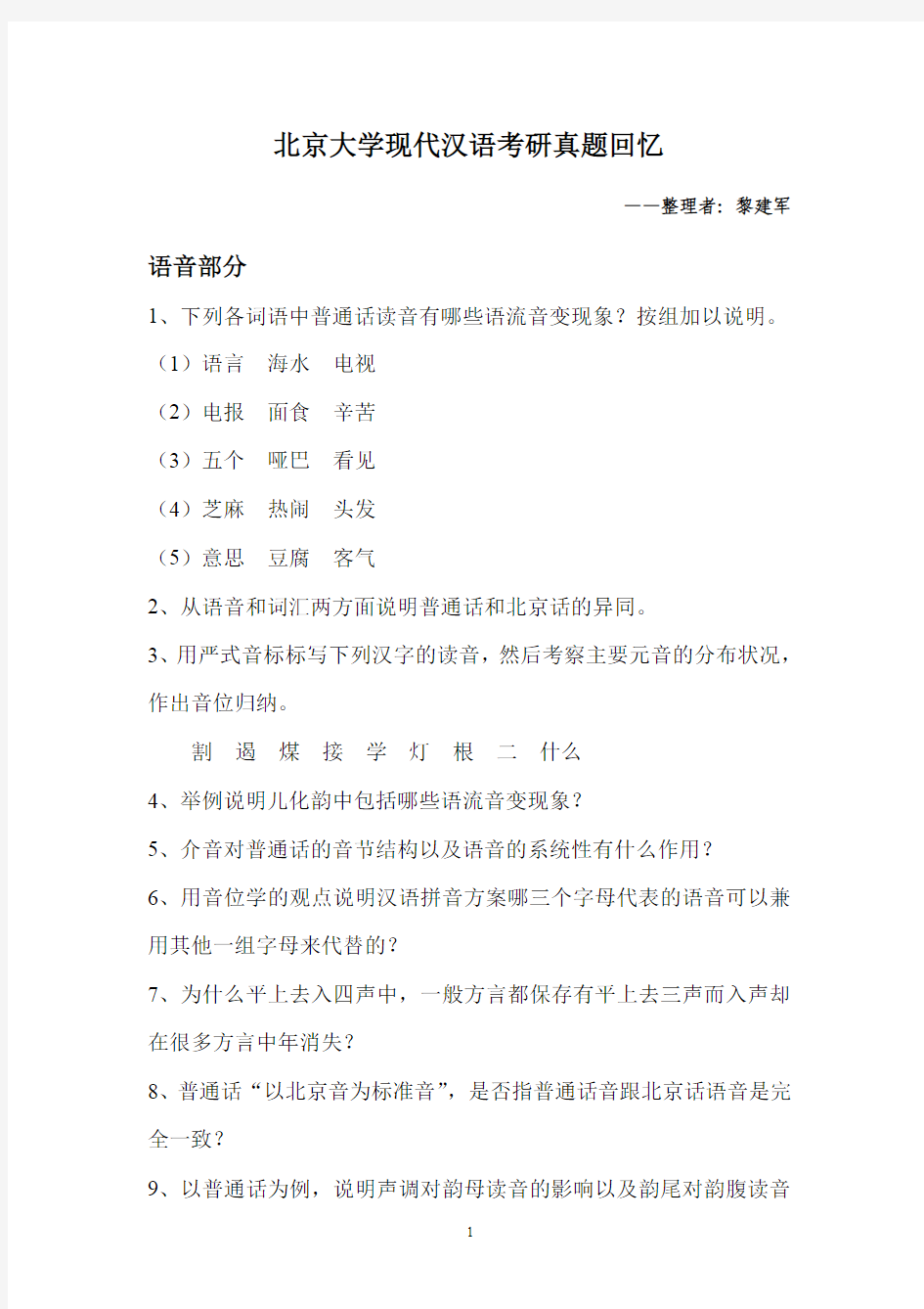 北京大学现代汉语考研真题回忆