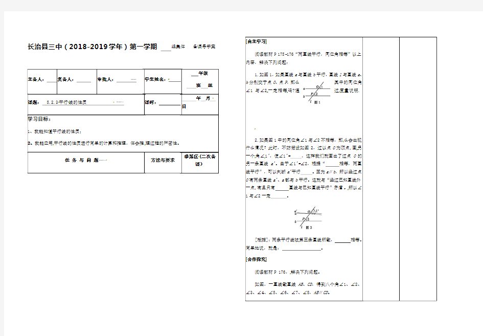 山西省长治县第三中学华东师大版七年级数学上册导学案：523平行线的性质